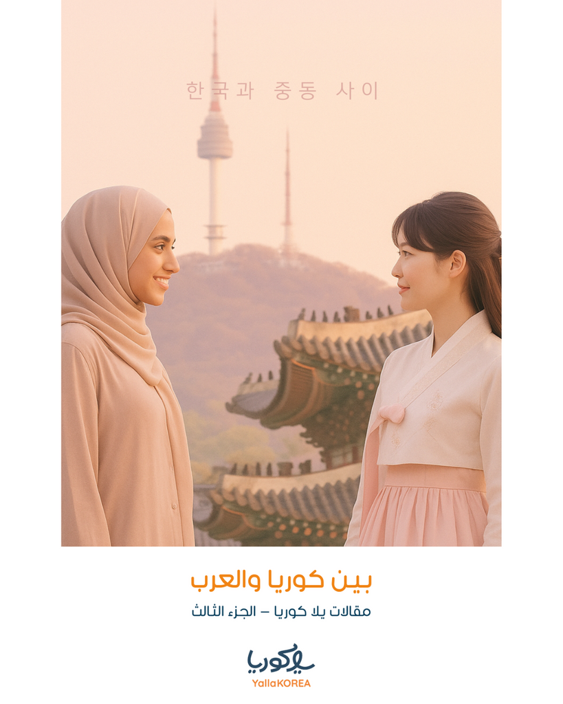مقدمة كتاب يلا كوريا 3 : بين كوريا والعرب
