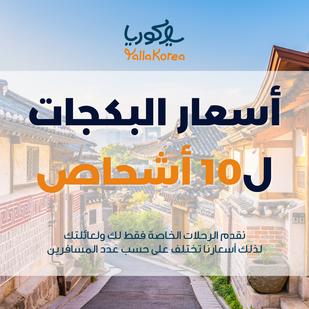 بكج الرحلات إلى كوريا 10