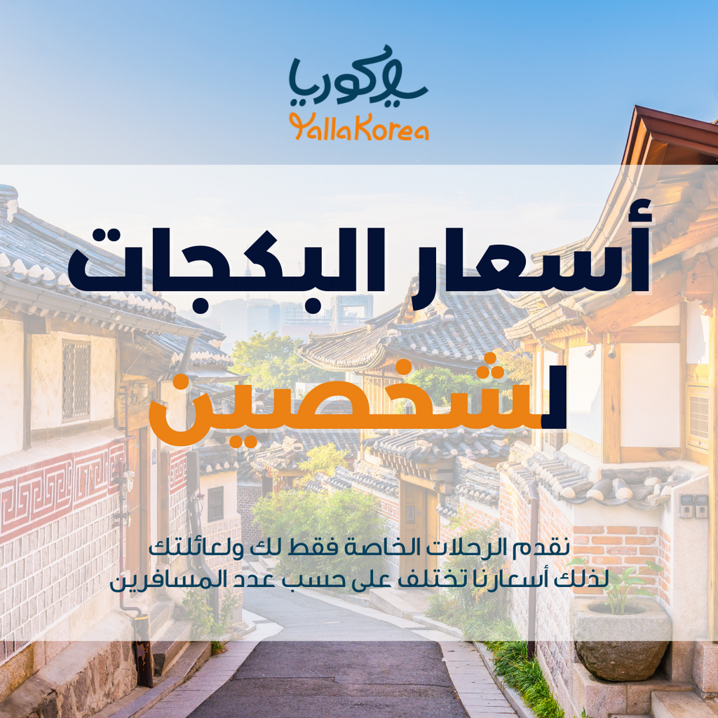 بكج الرحلات إلى كوريا 2