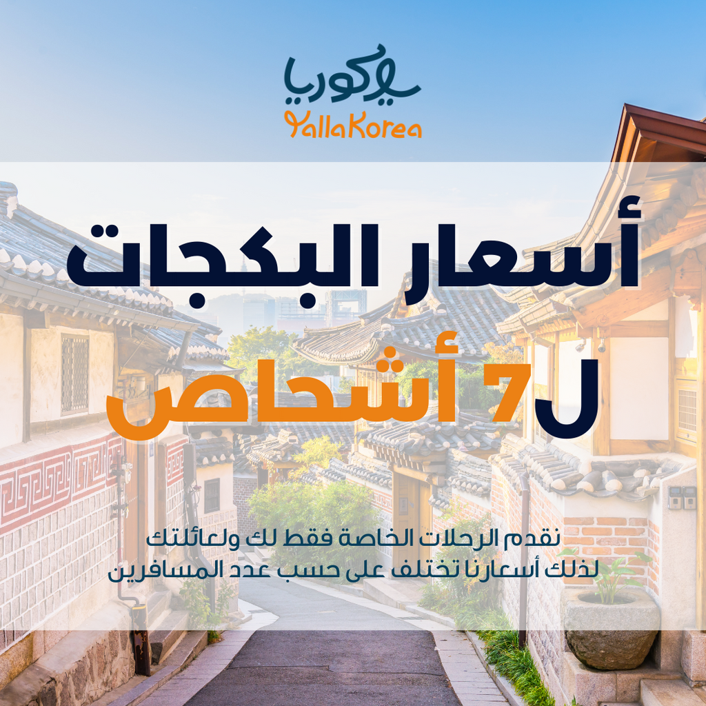 بكج الرحلات إلى كوريا 7