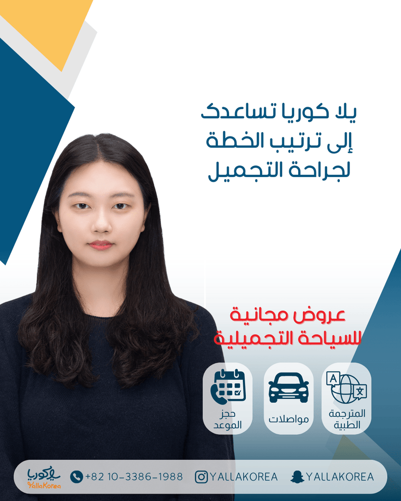 الخدمات للسياحة التجميلية - YallaKOREA