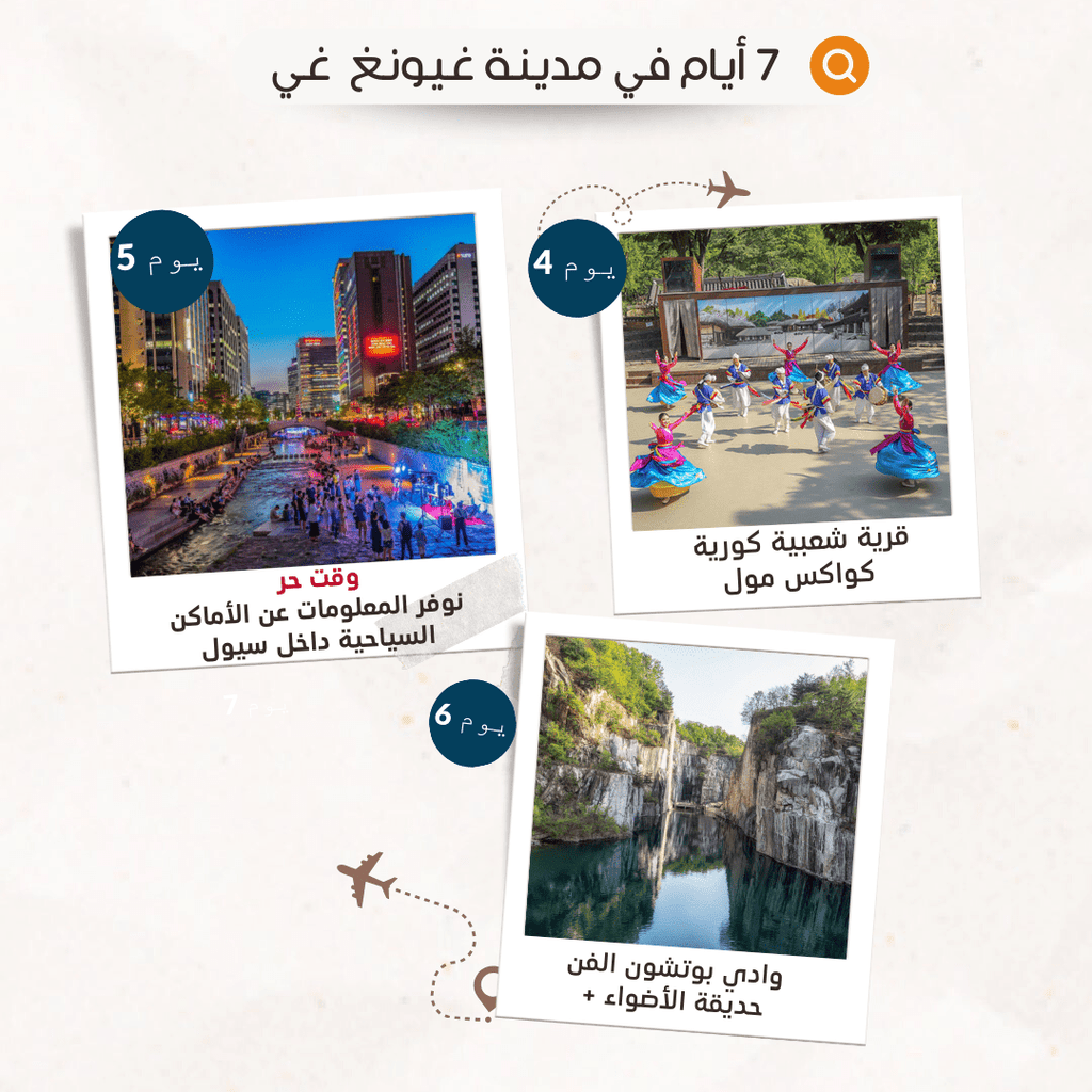 بكج 8 أيام - بكج مع وقت حر - YallaKOREA