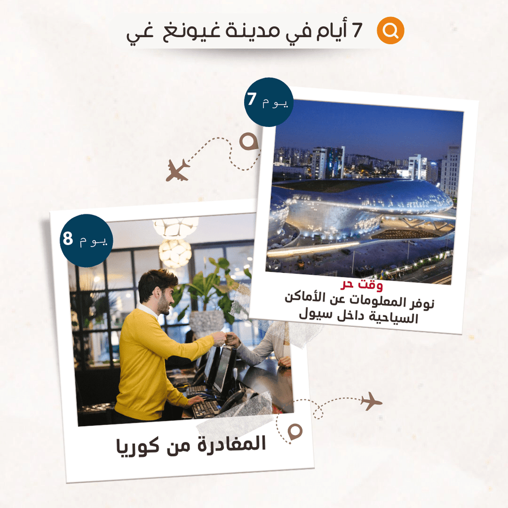 بكج 8 أيام - بكج مع وقت حر - YallaKOREA