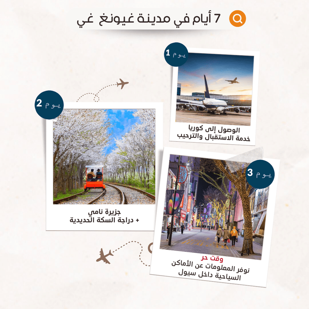 بكج 8 أيام - بكج مع وقت حر - YallaKOREA