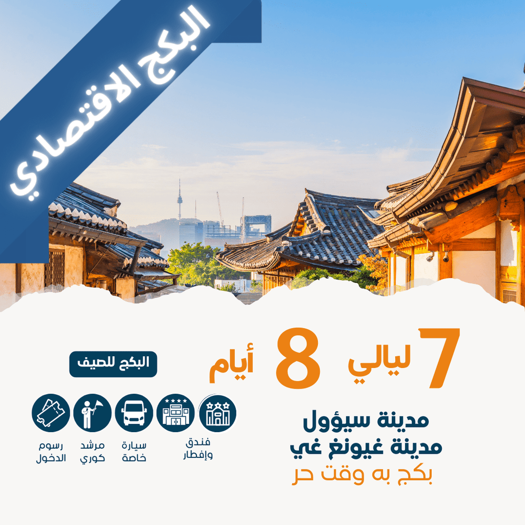 بكج 8 أيام - بكج مع وقت حر - YallaKOREA