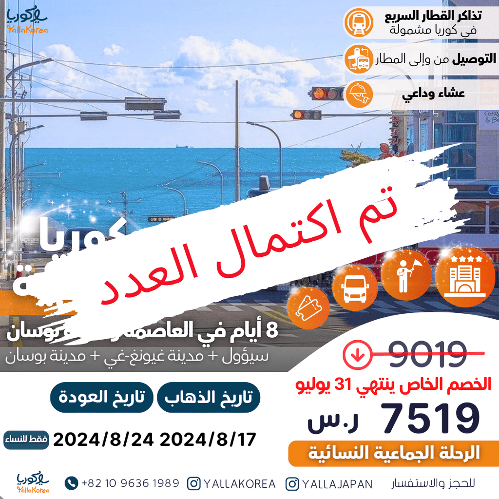 قروب 10 . رحلة جماعية نسائية صيفية لكوريا في أغسطس(تم اكتمال العدد) - YallaKOREA