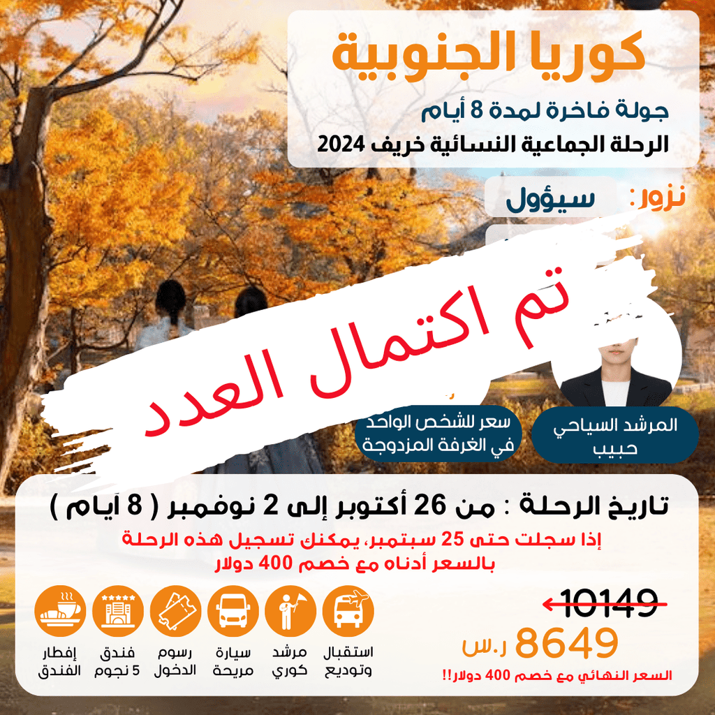 قروب 11 . رحلة جماعية نسائية خريفية لكوريا في أكتوبر(تم اكتمال العدد) - YallaKOREA