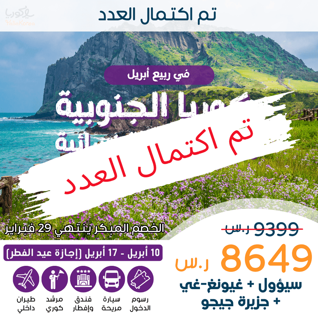 قروب 2 . رحلة جماعية نسائية ربيعية لكوريا في أبريل(تم اكتمال العدد) - YallaKOREA