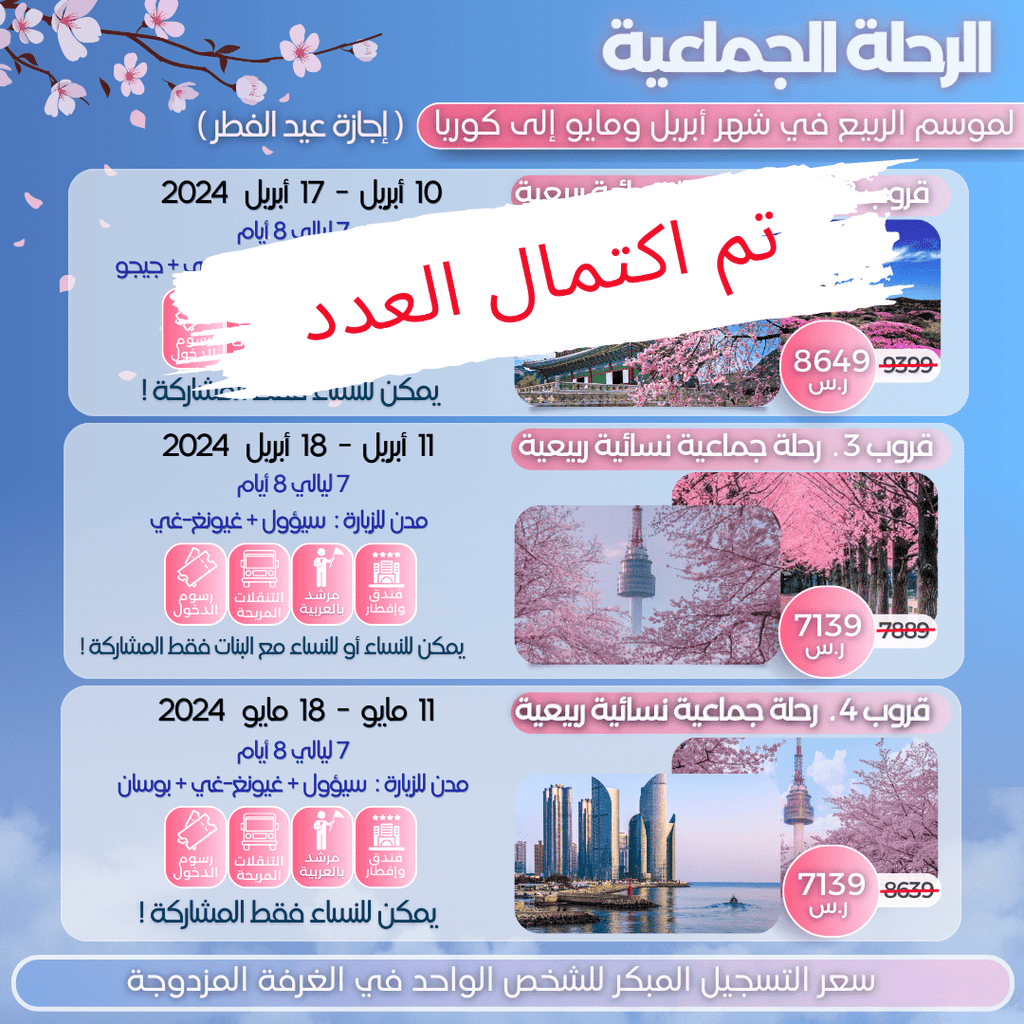 قروب 2 . رحلة جماعية نسائية ربيعية لكوريا في أبريل(تم اكتمال العدد) - YallaKOREA
