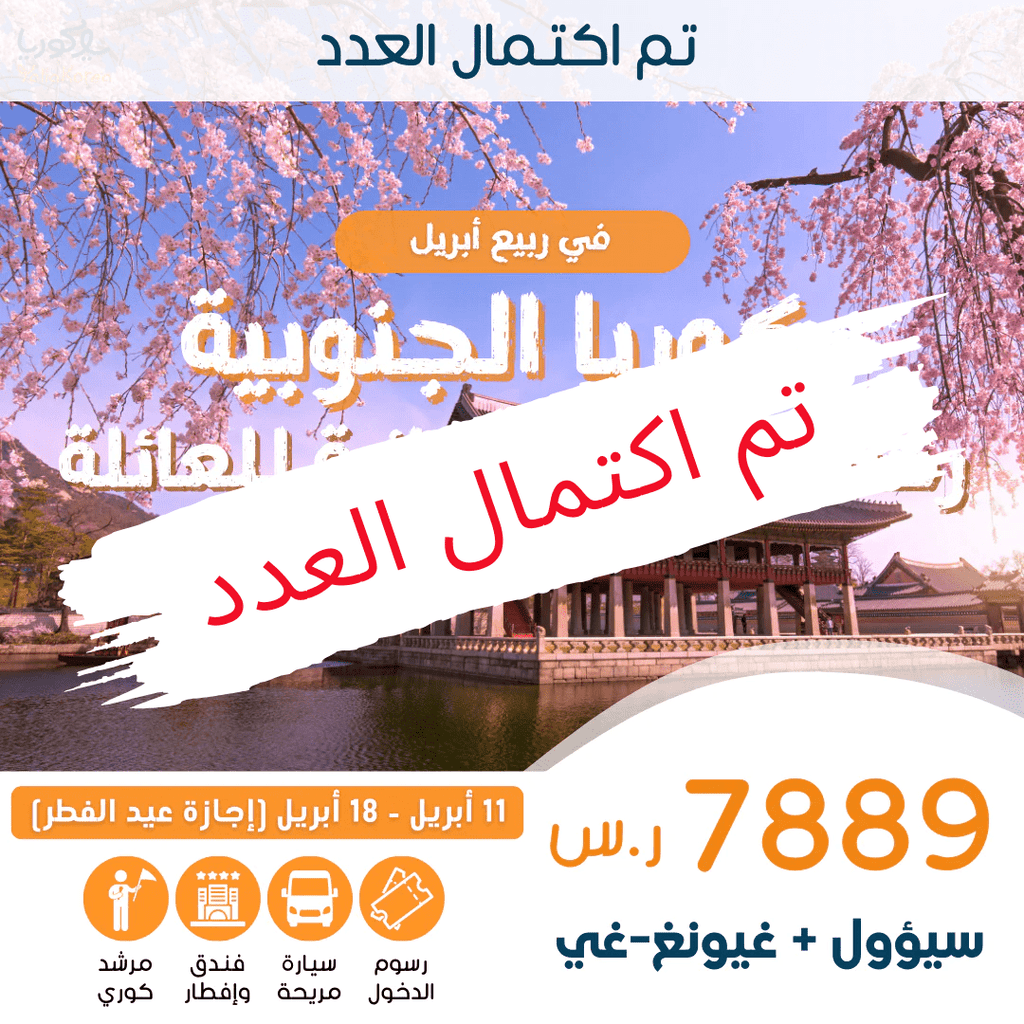 قروب 3 . رحلة جماعية نسائية ربيعية للعائلة لكوريا في أبريل(تم اكتمال العدد) - YallaKOREA