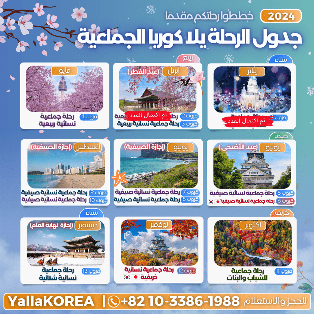 قروب 3 . رحلة جماعية نسائية ربيعية للعائلة لكوريا في أبريل(تم اكتمال العدد) - YallaKOREA