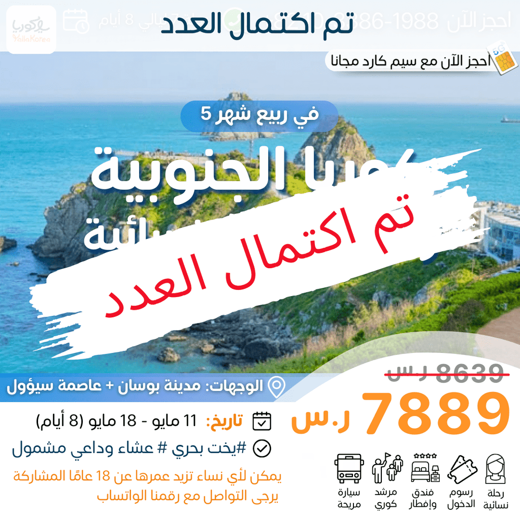قروب 4 . رحلة جماعية نسائية ربيعية لكوريا في مايو(تم اكتمال العدد) - YallaKOREA