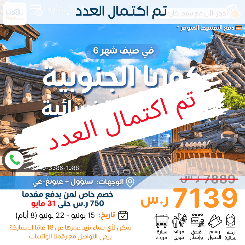 قروب 5 . رحلة جماعية نسائية صيفية لكوريا في يونيو(تم اكتمال العدد) - YallaKOREA