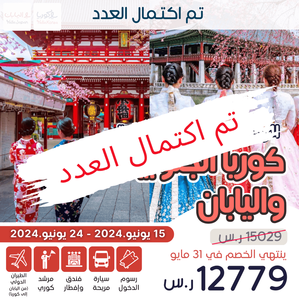 قروب 6 . رحلة جماعية نسائية صيفية لليابان وكوريا في يونيو(تم اكتمال العدد) - YallaKOREA