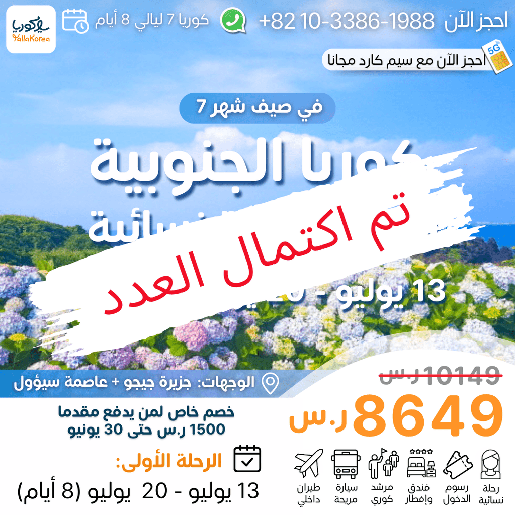 قروب 7 . رحلة جماعية نسائية صيفية لكوريا في يوليو(تم اكتمال العدد) - YallaKOREA