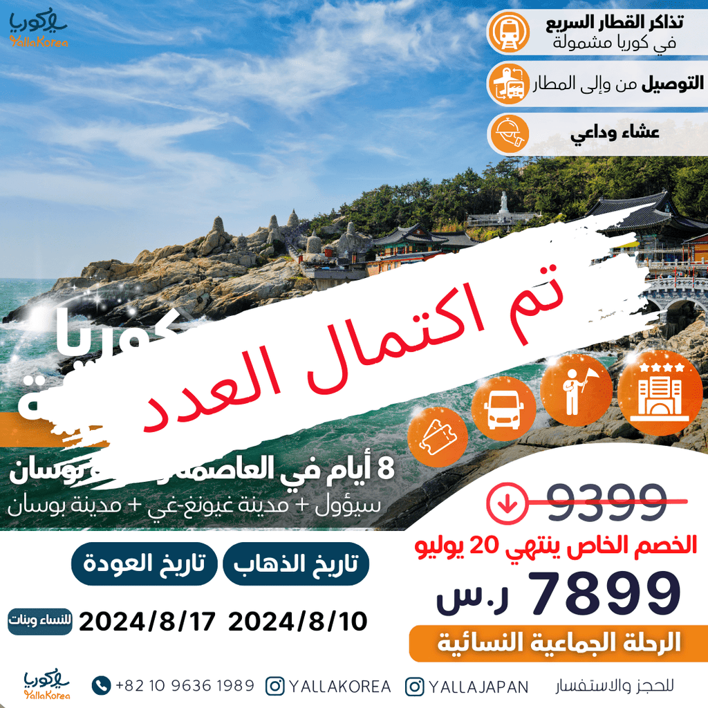 قروب 9 . رحلة جماعية نسائية صيفية لكوريا في أغسطس(تم اكتمال العدد) - YallaKOREA