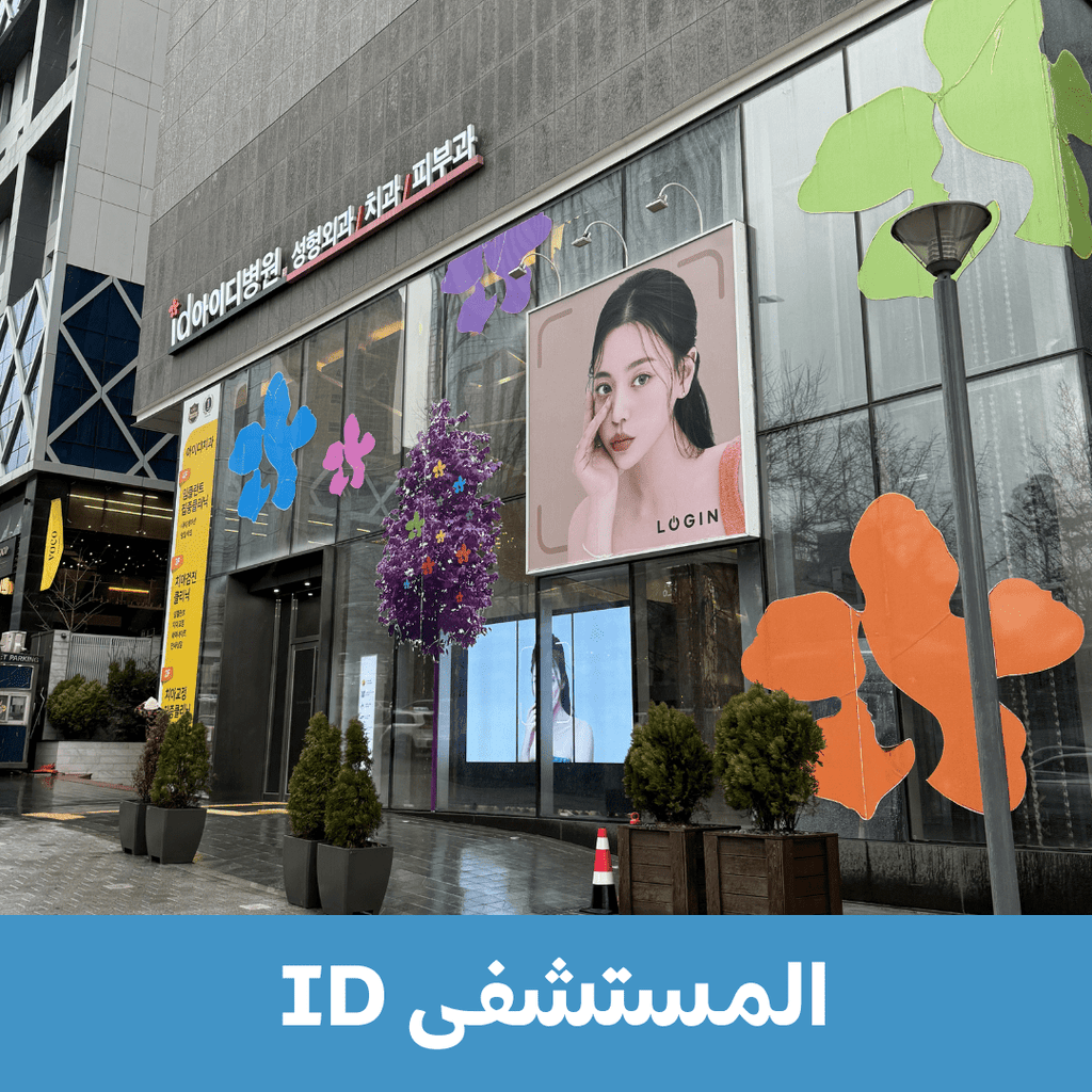 مستشفى أي دي لجراحة التجميل - YallaKOREA