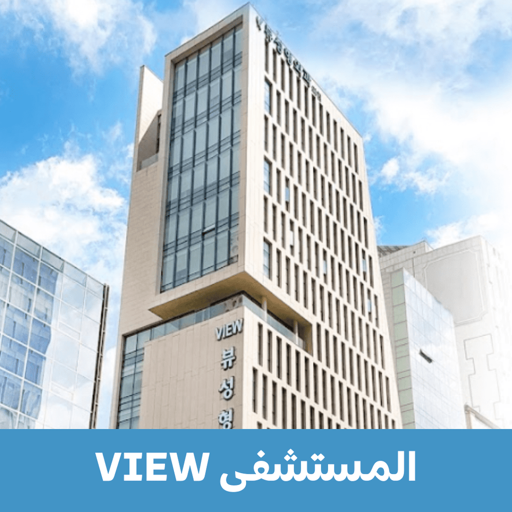 مستشفى بيو لجراحة التجميل - YallaKOREA