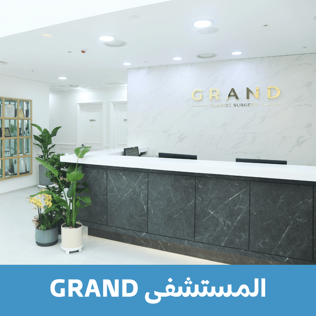 مستشفى غراند لجراحة التجميل - YallaKOREA