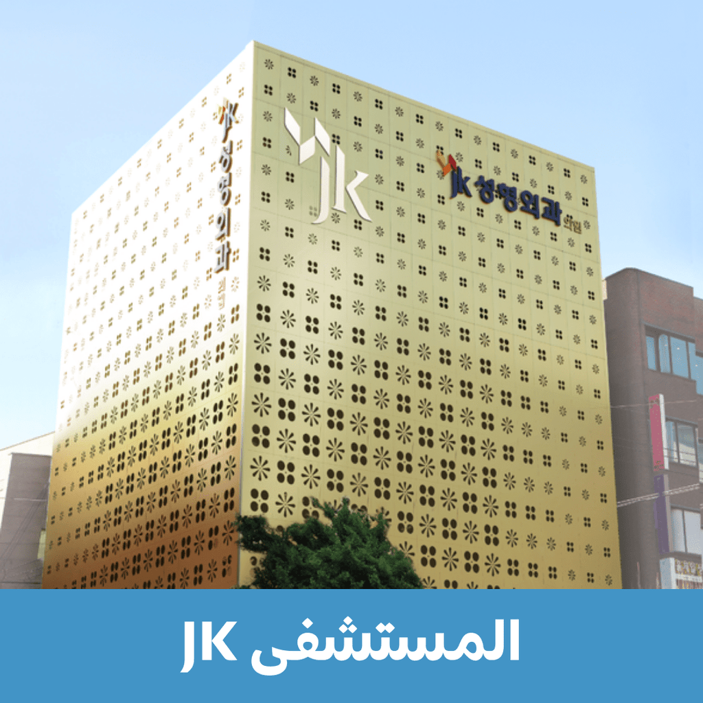 مستشفى زاي كاي لجراحة التجميل - YallaKOREA