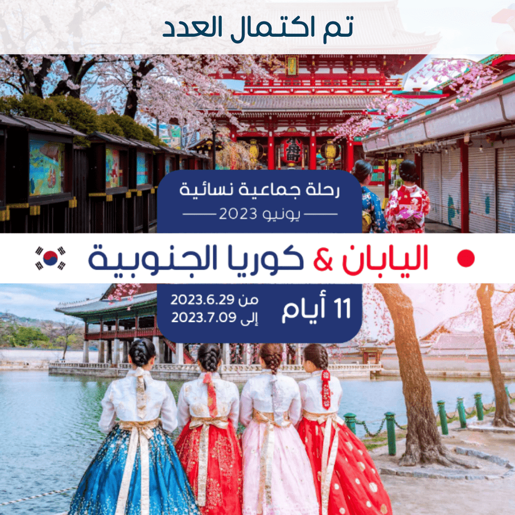 رحلة جماعية نسائية إلى اليابان & كوريا في يونيو 2023 (تم اكتمال العدد) - YallaKOREA