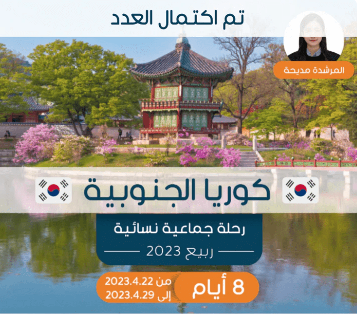 رحلة جماعية نسائية إلى كوريا في أبريل لربيع 2023 (تم اكتمال العدد ) - YallaKOREA