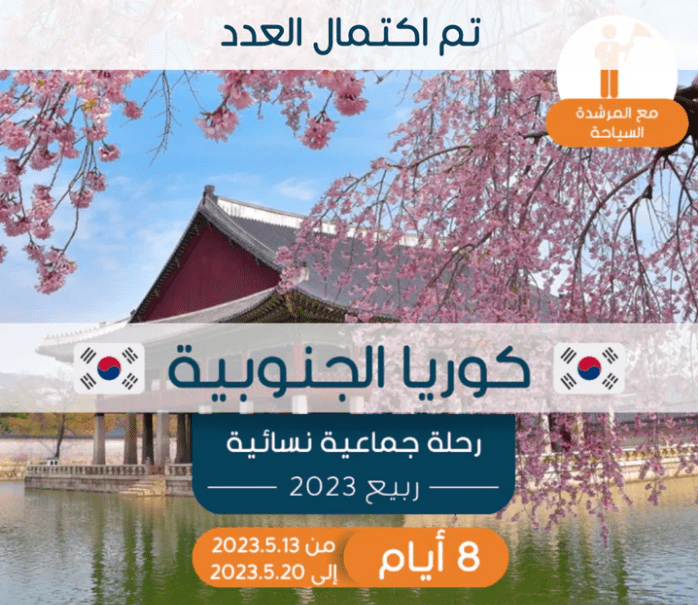 رحلة جماعية نسائية إلى كوريا في في مايو لربيع 2023 (تم اكتمال العدد) - YallaKOREA