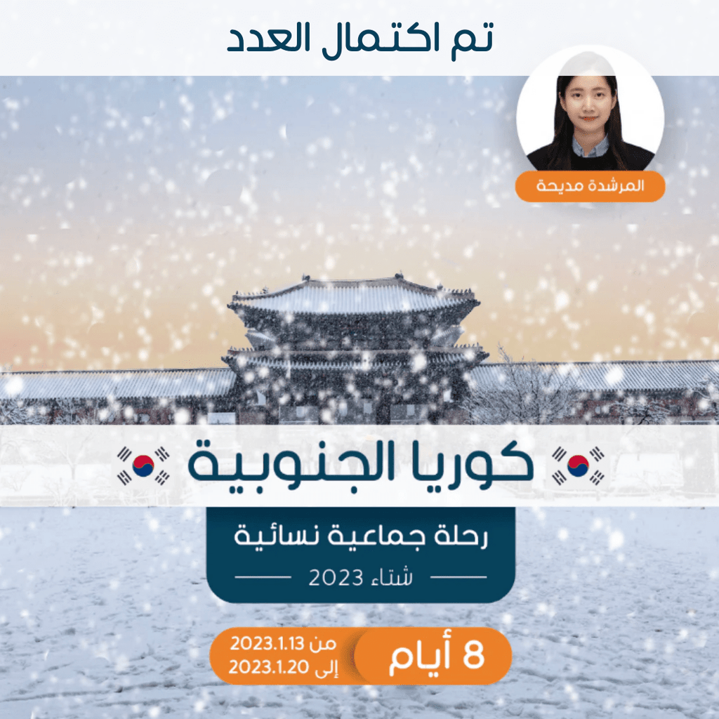رحلة جماعية نسائية إلى كوريا في شتاء 2023 (تم اكتمال العدد) - YallaKOREA