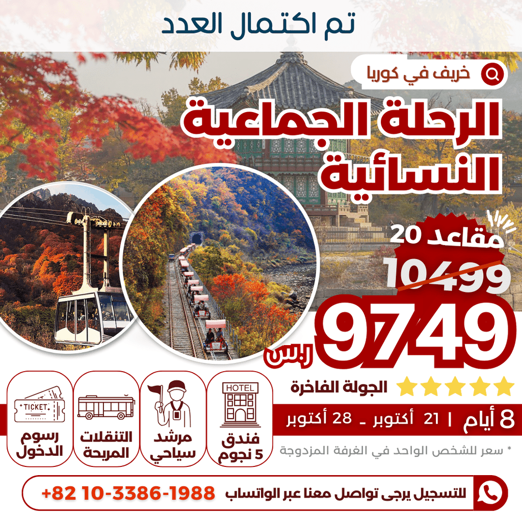 رحلة جماعية نسائية للخريف 2023 (تم اكتمال العدد) - YallaKOREA