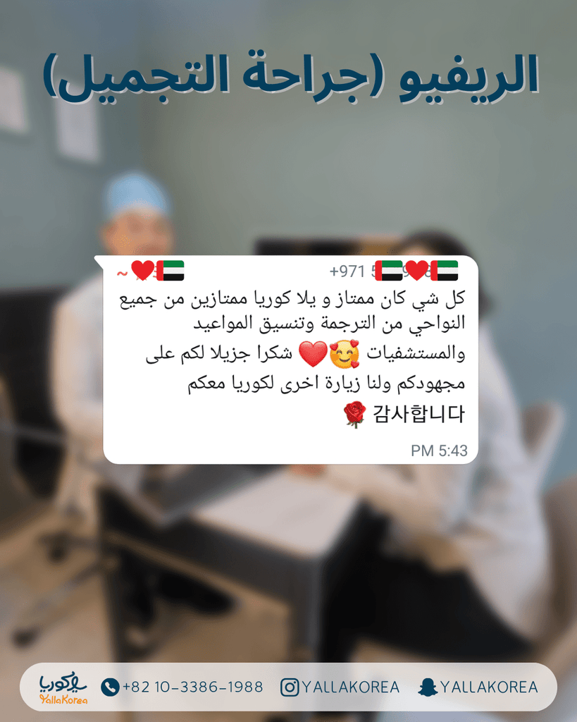الخدمات للسياحة التجميلية - YallaKOREA
